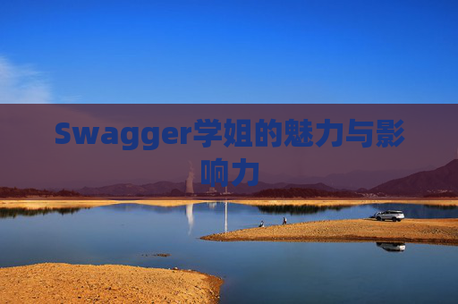 Swagger学姐的魅力与影响力