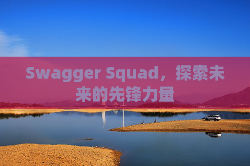 Swagger Squad,探索未来的先锋力量